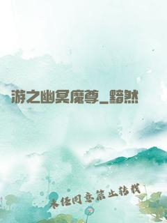 網游之幽冥魔尊