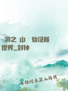 網游之從山賊開始征服世界