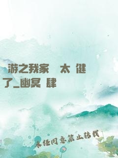 網游之我家會長太穩健了