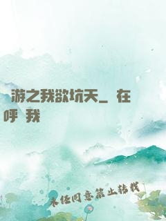 網游之我欲坑天
