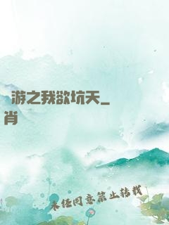 網游之我欲坑天