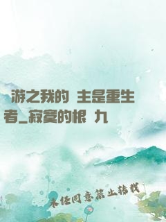 網游之我的領主是重生者