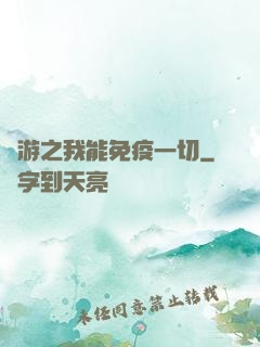網游之我能免疫一切