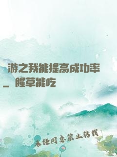 網游之我能提高成功率
