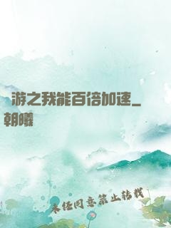 網游之我能百倍加速