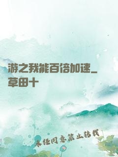 網游之我能百倍加速