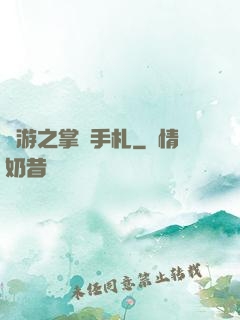 網游之掌門手札