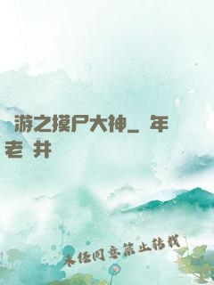 網游之摸尸大神