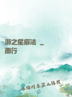 網游之星辰法師