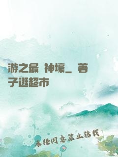 網游之最強神壕