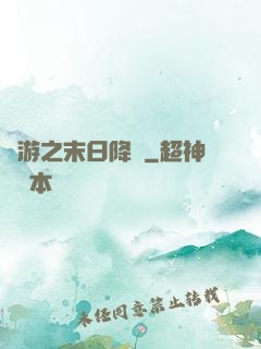 網游之末日降臨