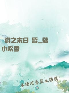 網游之末日黃昏