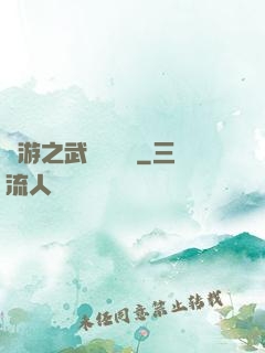 網游之武俠見聞錄