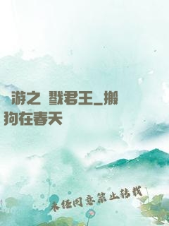 網游之殺戮君王