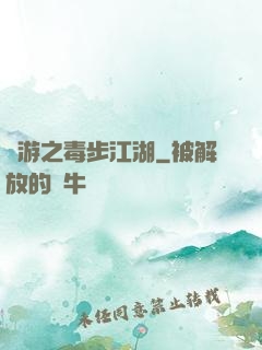 網游之毒步江湖