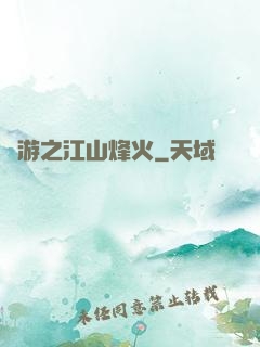 網游之江山烽火