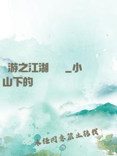 網游之江湖歷險記