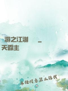 網游之江湖歷險記