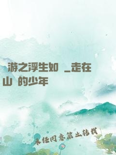 網游之浮生如夢