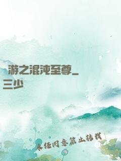 網游之混沌至尊