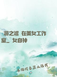 網游之混跡在美女工作室