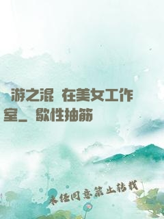 網游之混跡在美女工作室