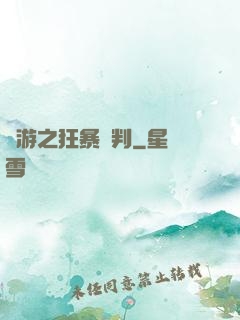 網游之狂暴審判