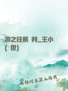 網游之狂暴審判