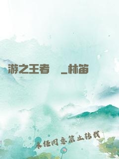 網游之王者歸來