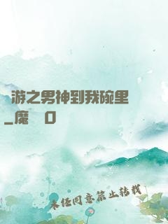 網游之男神到我碗里來