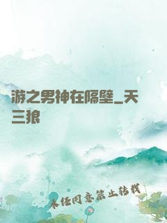 網游之男神在隔壁