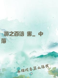 網游之百倍傷害