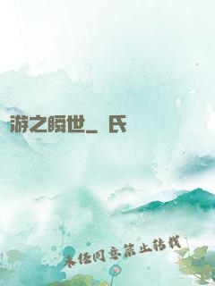網游之瞬世