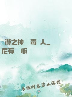 網游之神級劇毒獵人