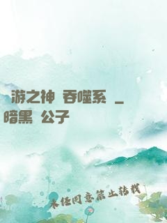 網游之神級吞噬系統
