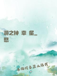 網游之神級幸運星
