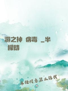 網游之神級病毒師