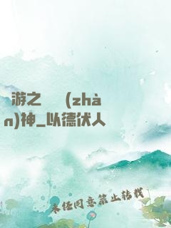 網游之終極戰(zhàn)神