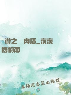網游之終極肉盾