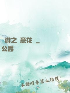 網游之縱意花叢
