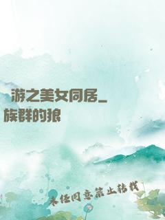 網游之美女同居