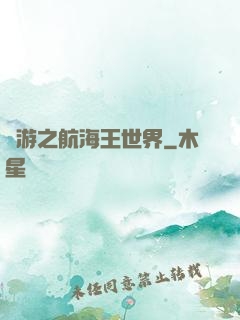 網游之航海王世界
