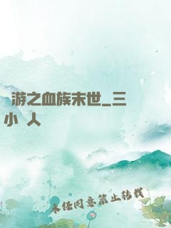 網游之血族末世