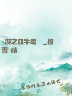 網游之血牛魔導師