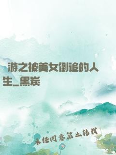 網游之被美女倒追的人生