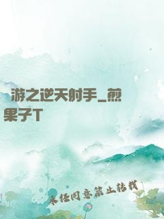 網游之逆天射手