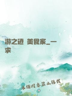 網游之逍遙美食家