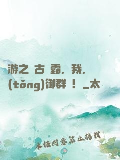 網游之遠古爭霸，我，統(tǒng)御群龍！