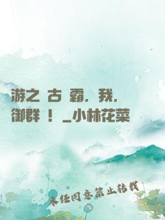 網游之遠古爭霸，我，統御群龍！