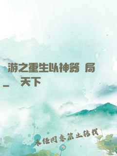 網游之重生以神器開局